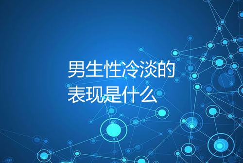 男生性冷淡的表现是什么