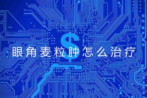 眼角麦粒肿怎么治疗