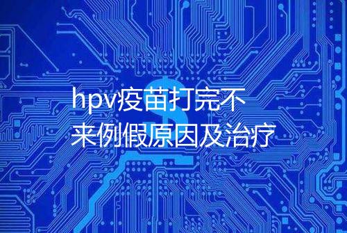hpv疫苗打完不来例假原因及治疗