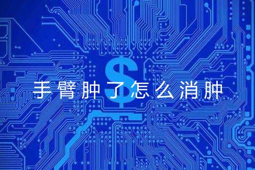 手臂肿了怎么消肿