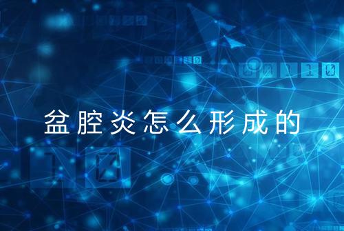 盆腔炎怎么形成的