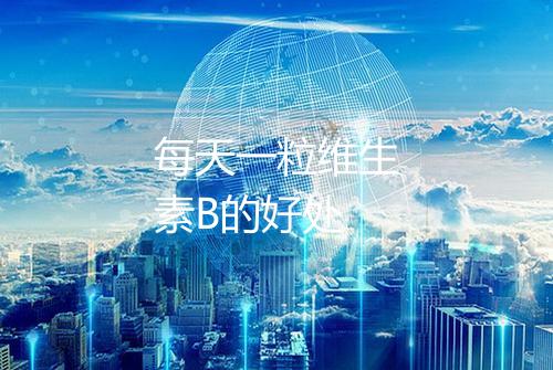 每天一粒维生素B的好处