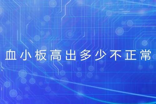 血小板高出多少不正常