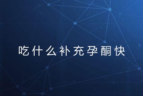 吃什么补充孕酮快