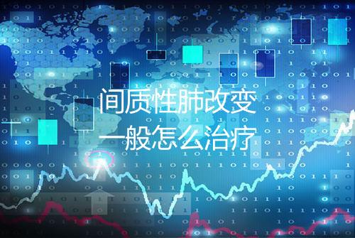 间质性肺改变一般怎么治疗
