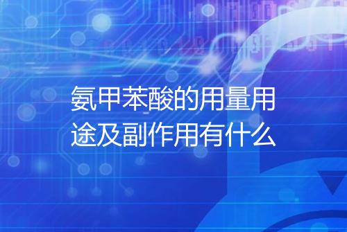 氨甲苯酸的用量用途及副作用有什么