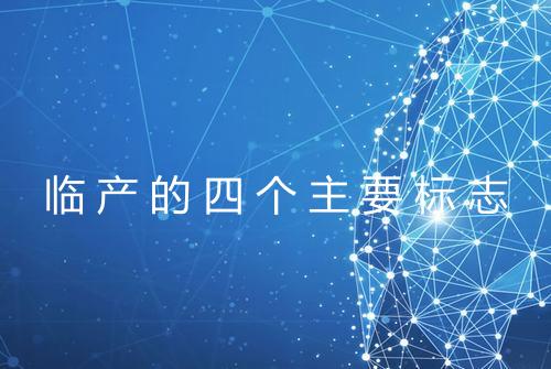 临产的四个主要标志