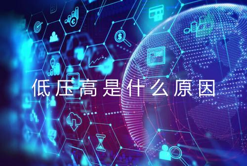 低压高是什么原因