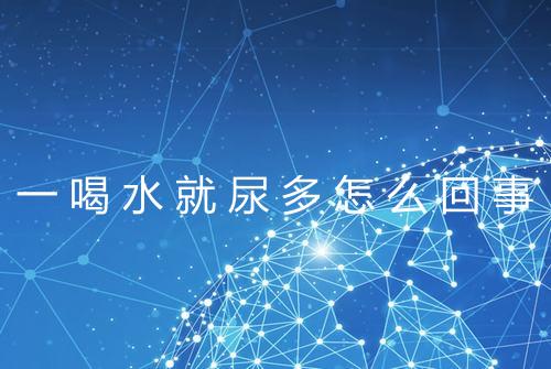 一喝水就尿多怎么回事