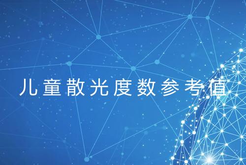 儿童散光度数参考值