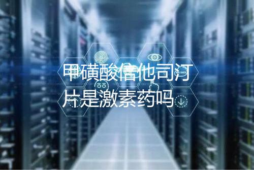 甲磺酸倍他司汀片是激素药吗