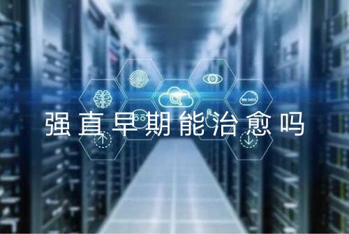 强直早期能治愈吗