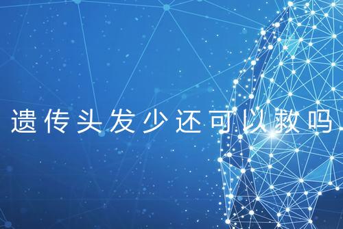 遗传头发少还可以救吗
