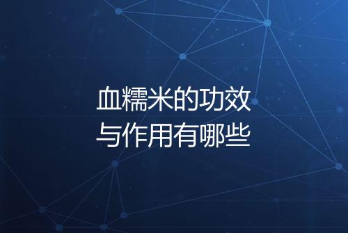 血糯米的功效与作用有哪些