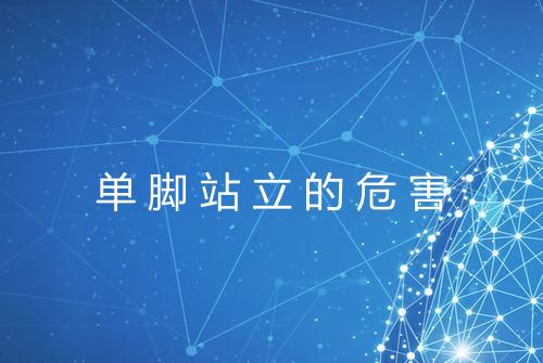 单脚站立的危害