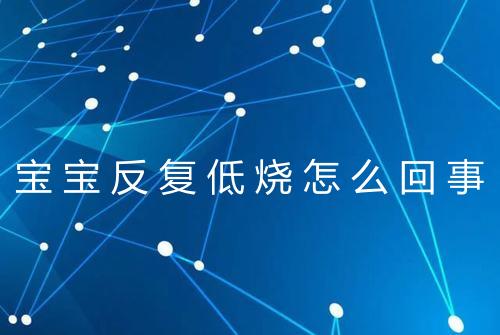 宝宝反复低烧怎么回事