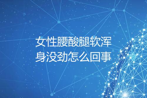女性腰酸腿软浑身没劲怎么回事