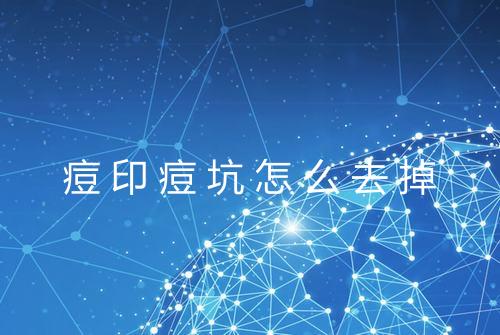 痘印痘坑怎么去掉