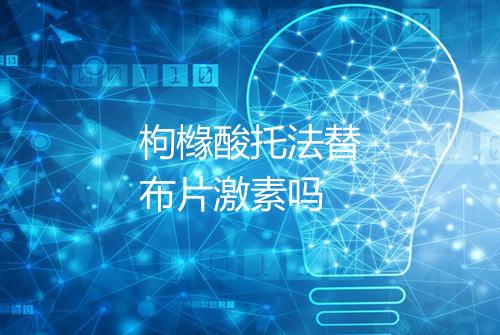 枸橼酸托法替布片激素吗