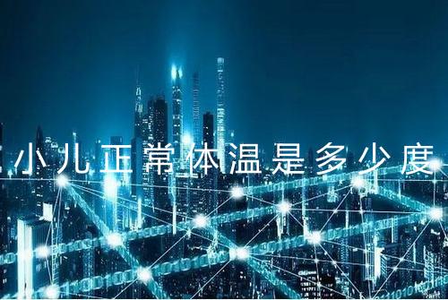 小儿正常体温是多少度