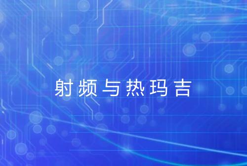 射频与热玛吉
