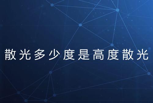 散光多少度是高度散光