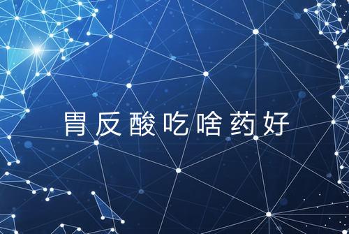 胃反酸吃啥药好