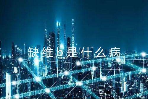 缺维b是什么病
