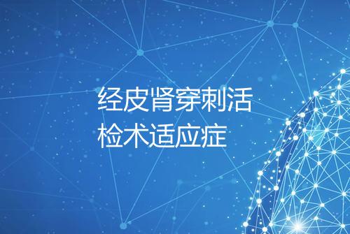 经皮肾穿刺活检术适应症