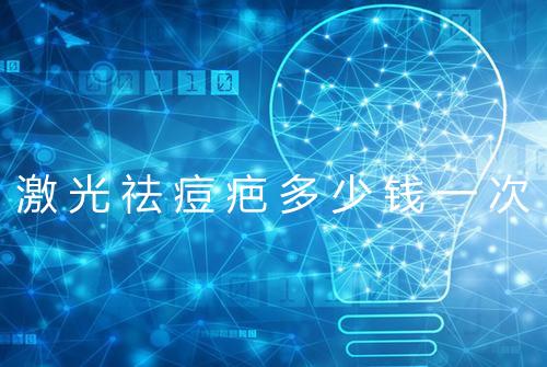 激光祛痘疤多少钱一次