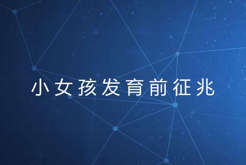 小女孩发育前征兆