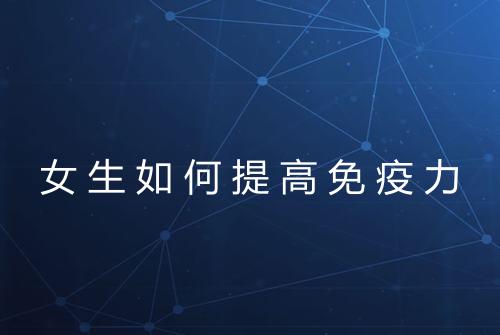 女生如何提高免疫力