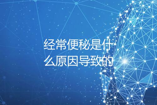 经常便秘是什么原因导致的