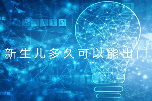新生儿多久可以能出门