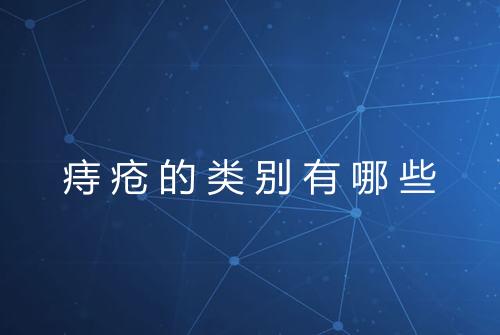 痔疮的类别有哪些