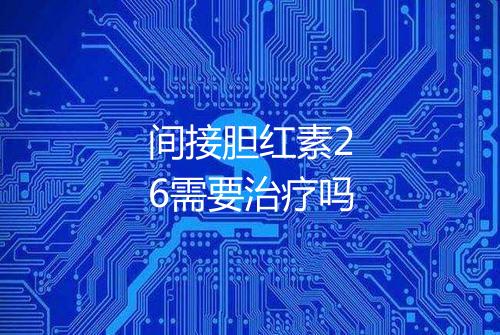 间接胆红素26需要治疗吗