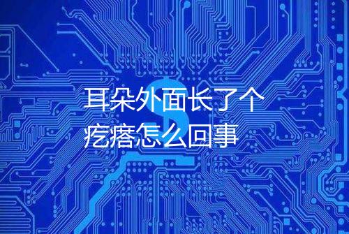 耳朵外面长了个疙瘩怎么回事