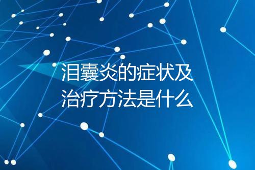 泪囊炎的症状及治疗方法是什么