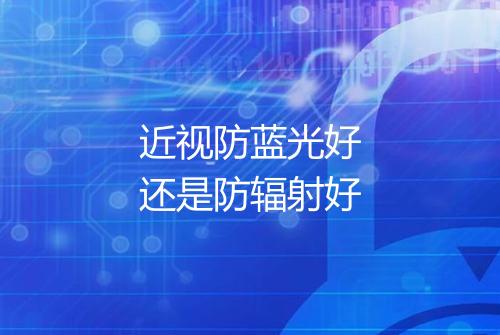 近视防蓝光好还是防辐射好