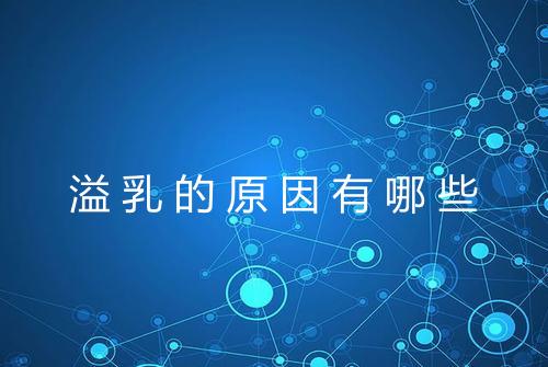 溢乳的原因有哪些