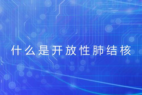 什么是开放性肺结核