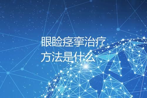 眼睑痉挛治疗方法是什么