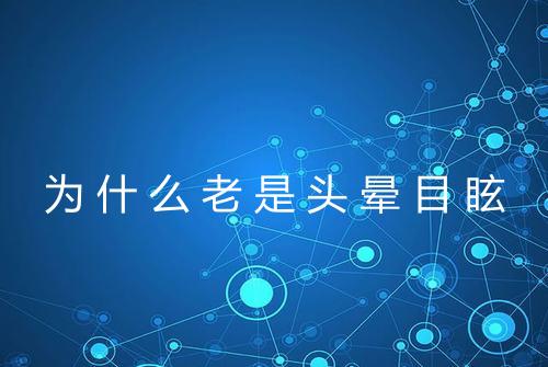 为什么老是头晕目眩