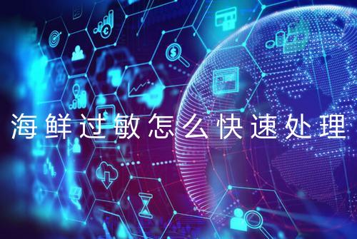 海鲜过敏怎么快速处理