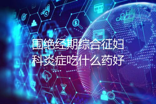围绝经期综合征妇科炎症吃什么药好