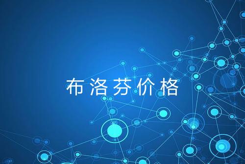 布洛芬价格