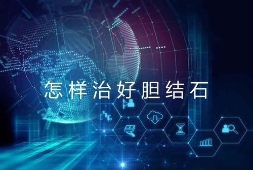 怎样治好胆结石