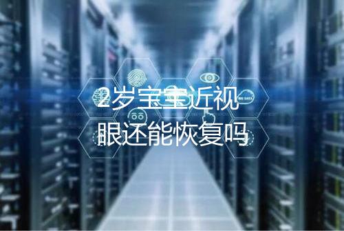 2岁宝宝近视眼还能恢复吗