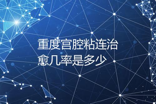 重度宫腔粘连治愈几率是多少