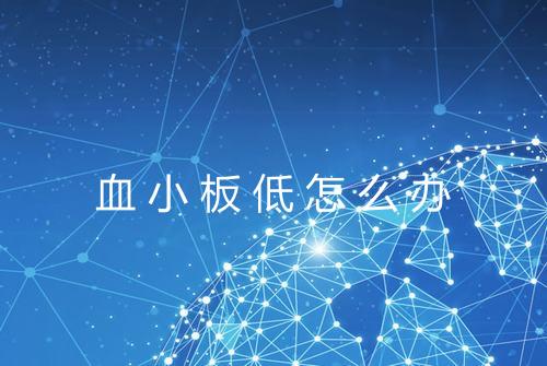 血小板低怎么办